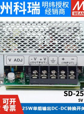 明纬DC转DC直流25W开关电源SD-25A/25B/25C 5V 12V 24V小功率
