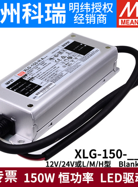 明纬恒功率电源XLG-150-12/24-A/AB L/M/H型 可调光户外防水带PFC