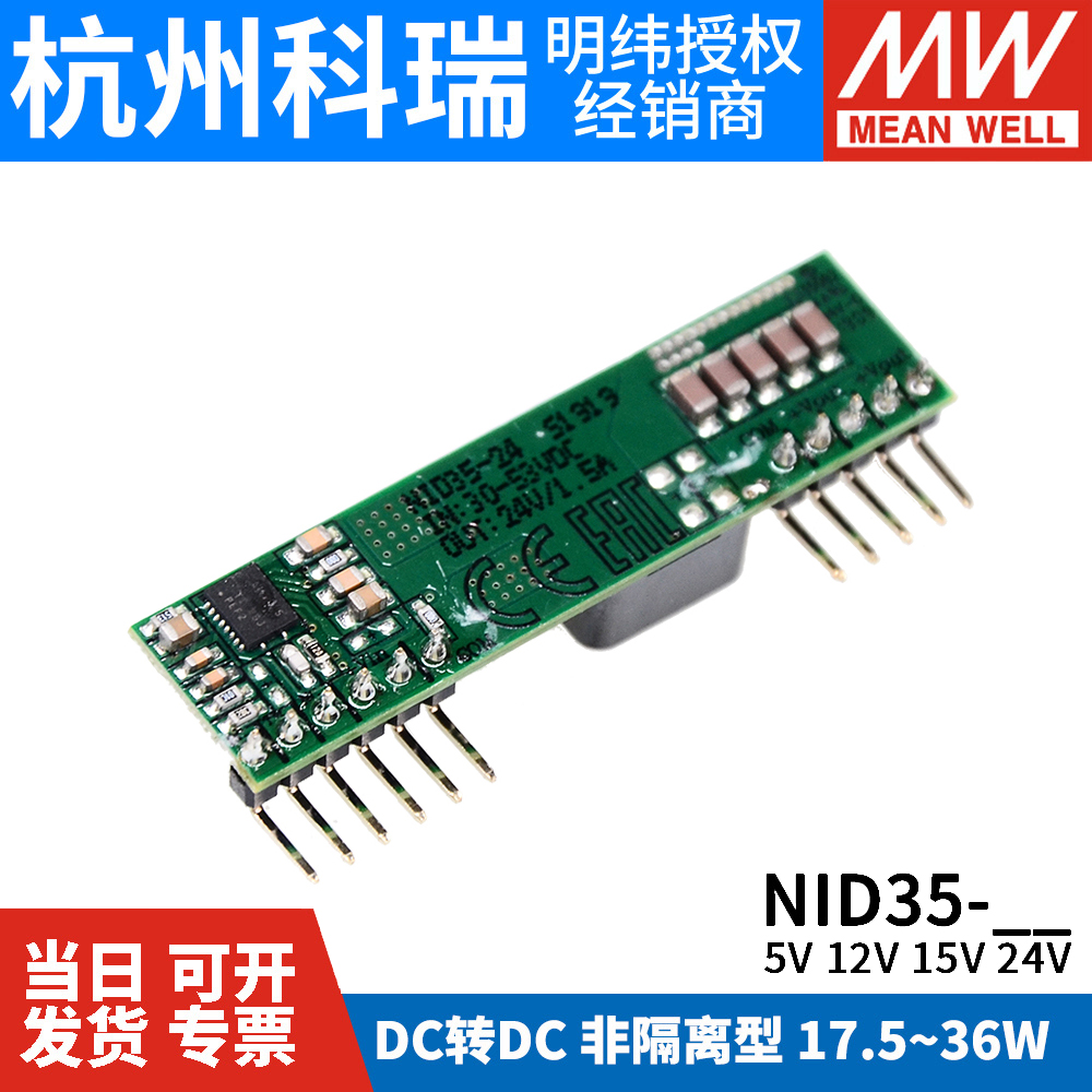 台湾明纬开关电源NID35非隔离型DC-DC直流单组输出5V12V24V变换器 五金/工具 开关电源 原图主图