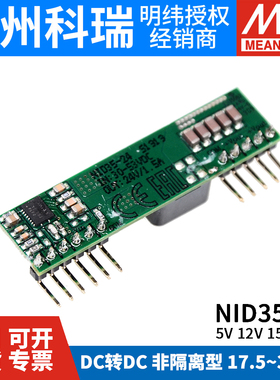 台湾明纬开关电源NID35非隔离型DC-DC直流单组输出5V12V24V变换器