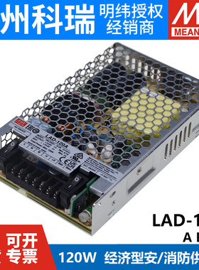 LAD-120A/120B/120C/120D 明纬安防/消防电源具UPS功能120W输出
