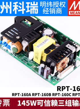 明纬医疗电源RPT-160A/160B/160C/160D 145W三组输出5V12V15V24