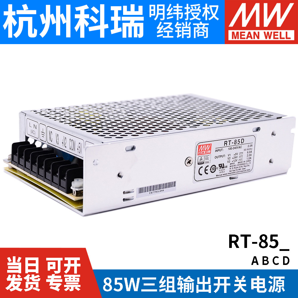 RT-85A/85B/85C/85D明纬电源85W三组输出5V12V15V24V/T-60B/60C