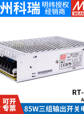 RT-85A/85B/85C/85D明纬电源85W三组输出5V12V15V24V /T-60B/60C