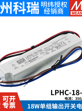 明纬LED防水电源LPHC-18-350/700mA 18W恒流照明驱动 电子字幕屏