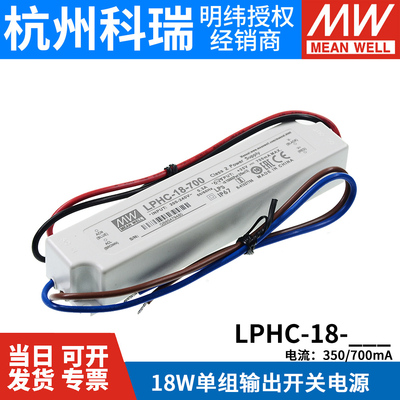 明纬LED防水电源LPHC-18-350/700mA 18W恒流照明驱动 电子字幕屏