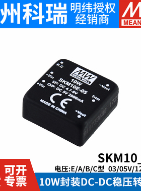 明纬SKM/DKM 10A/10B/10C/10E电源模块3V5V12V15V DC-DC稳压03/05