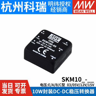 明纬SKM/DKM10系列DCDC电源模块