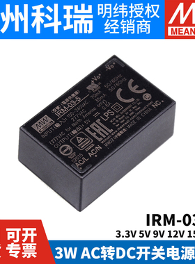 明纬IRM-03模块开关电源AC-DC 3W 3.3V5V9V12V15V24V插脚型SMD型S