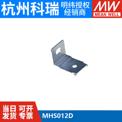 MHS012D明纬电源安装件
