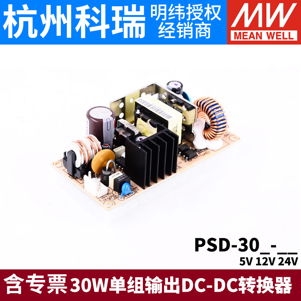 台湾明纬DC-DC裸板开关电源PSD-30A/30B/30C 5V 12