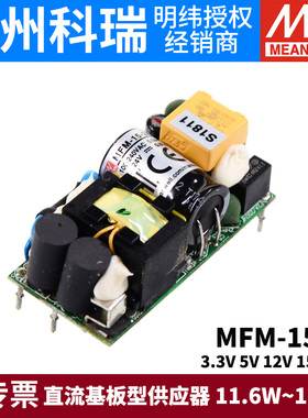 台湾明纬15W绿色医疗型电源MFM-15-3.3/5/12/15/24V基板型供应器