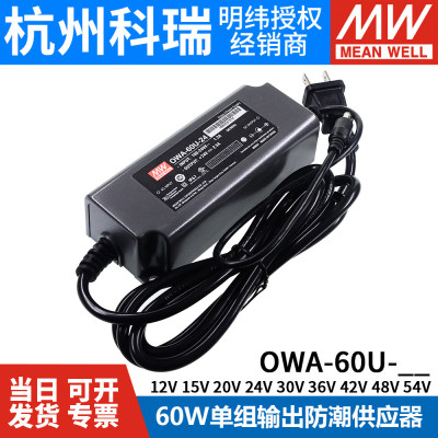 明纬LED防潮供应器电源OWA-60U-12/24V防潮60W高效54/48/42/36/30