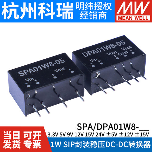 明纬1W电源SPA01W8/DPA01W8直流DC-DC SIP封装03/05/09/12/15/24V