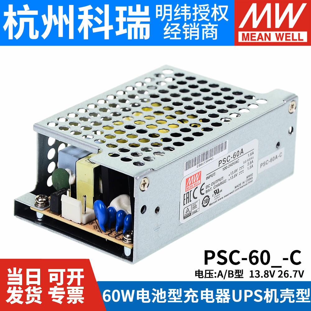 明纬安防电源PSC-60A/60B-C 60W 12V/24v电池充电 