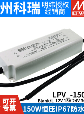 明纬电源LPV-150-12V/15V/24V/36V/48V照明显示屏LED LPVL-150W