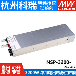直销NSP-3200-24/48V台湾明纬开关电源3200W输出替DPU-3200/RSP-3