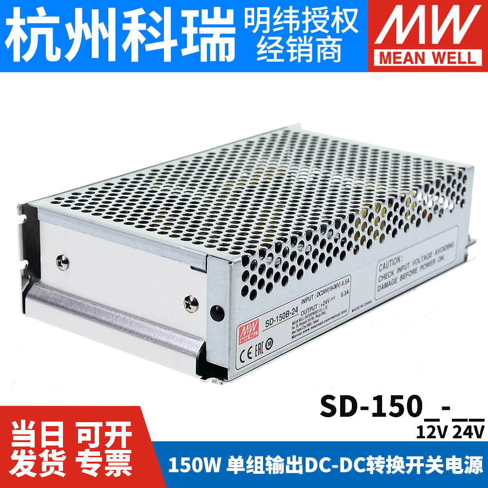 明纬DC转DC直流150W开关电源SD-150B/150C/150D 1