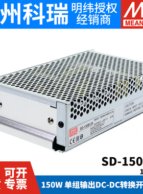 明纬DC转DC直流150W开关电源SD-150B/150C/150D 12V 24V 48V