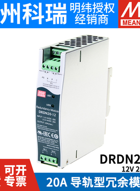 台湾明纬DRDN20/40开关电源20A40A冗余模块12V24V48V DIN导轨安装