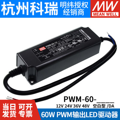 明纬LED开关电源PWM-60-12/24 60W PWM输出IP67防水DA2调光36/48