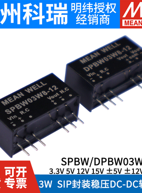 台湾明纬SPBW/DPBW03W8 SIP封装 DC-DC 03/05/12/15 3W稳压转换器
