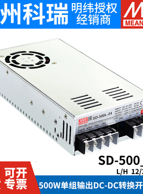 明纬DC转DC直流500W开关电源SD-500L/500H 12V 24V 48V