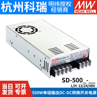 12V 明纬DC转DC直流500W开关电源SD 500H 24V 500L 48V