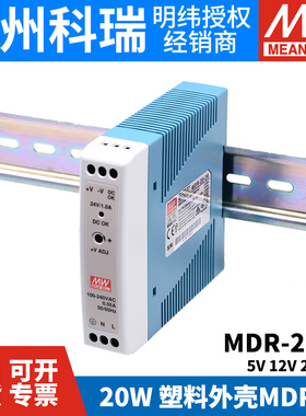 明纬MDR-20导轨式20W开关电源 5V 12V 15V 24V薄型塑料外壳小体积