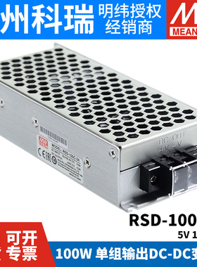 明纬RSD-100B/100C/100D半灌胶DC-DC铁路开关电源 100W 5V12V24V