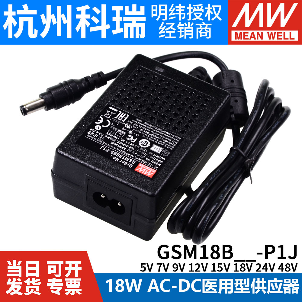 明纬GSM18B医疗型电源供应器5V