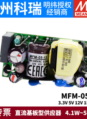 台湾明纬MFM-05开关电源5W 3.3/5/12/15/24V 基板型医疗级AC-DC