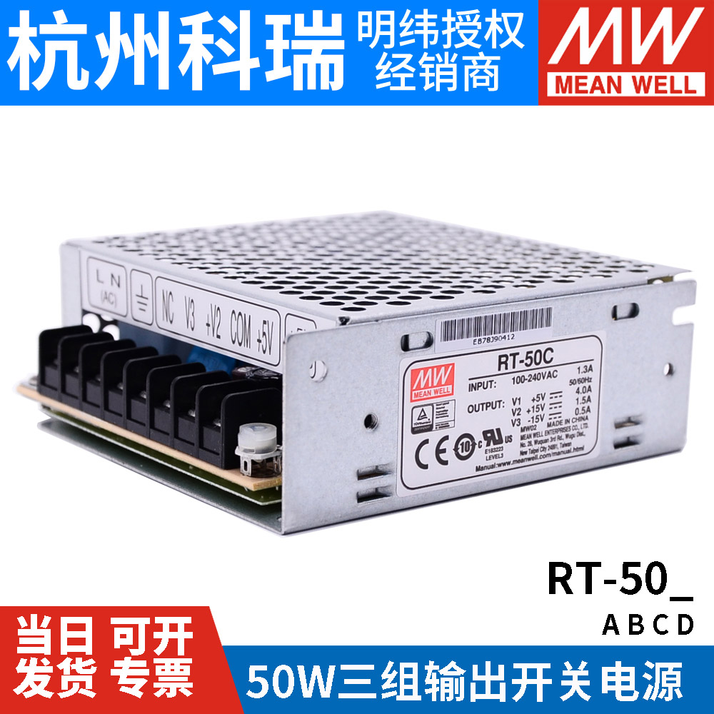 明纬RT-50A/50B/50C/50D三路开关电源50W 5V/12V/15V/24V