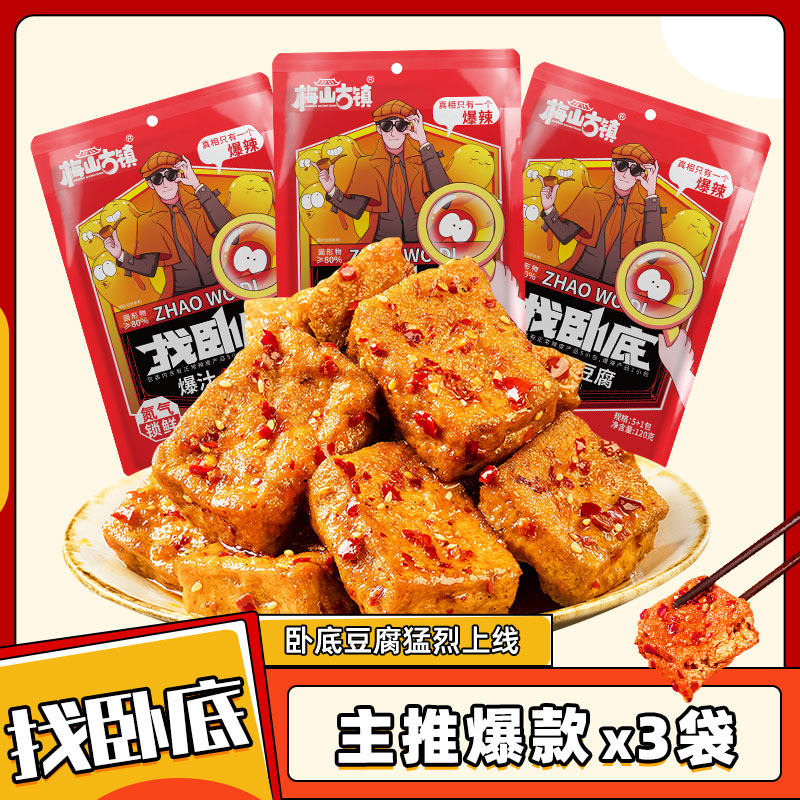 梅山古镇找卧底爆汁豆腐干超好吃的零食独立包装解馋吃货盲盒小吃