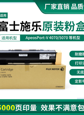 原装 富士施乐ApeosPort-V 4070 5070 五代墨粉碳粉粉盒 CT202343