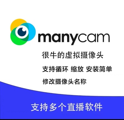 manycam虚拟摄像头电脑软件无人直播网课人脸识别会议虚拟摄像机