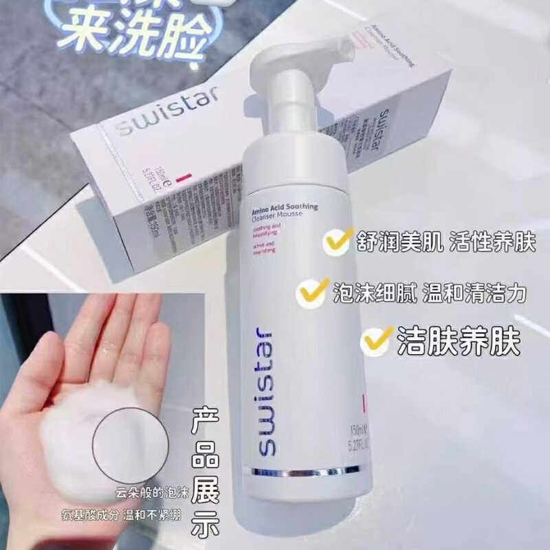 swistar瑞芙星氨基酸舒缓洁面慕斯泡沫洗面奶女温和深层清洁保湿
