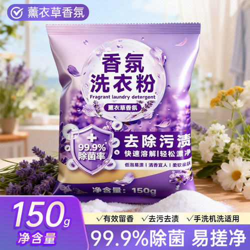 薰衣草香氛洗衣粉99.9%除菌