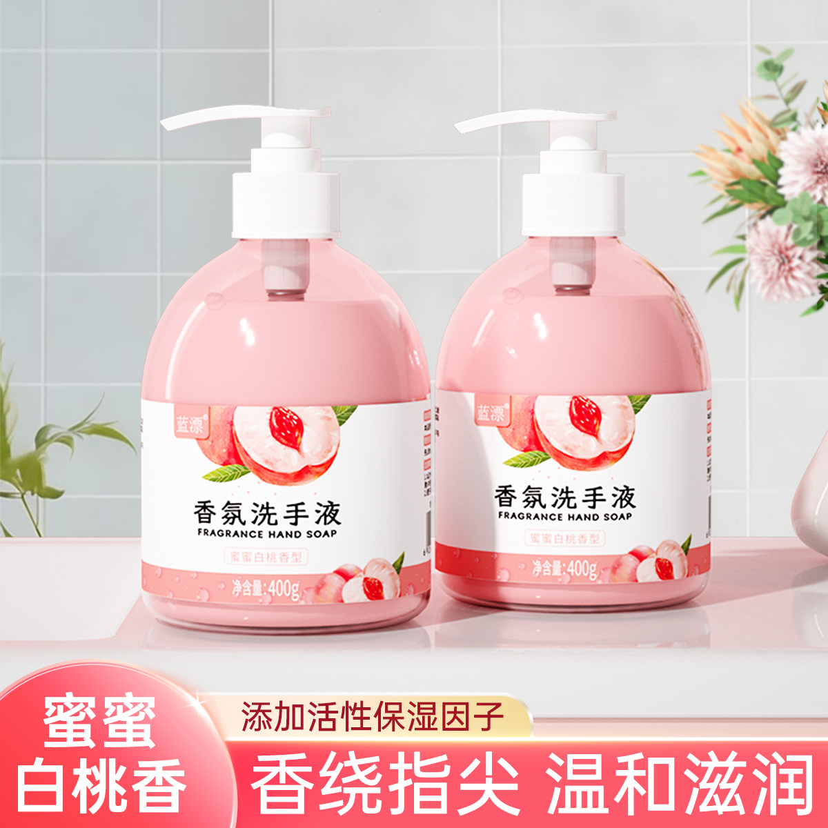 白桃香水洗手液家用保湿清洁手部温和不刺激儿童按压式泡沫去菌