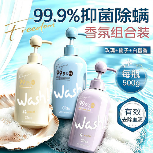 内衣洗衣液去血渍99.9%除菌