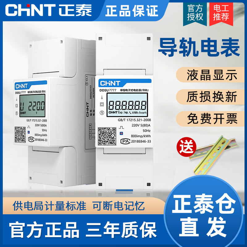 正泰单相导轨式模数化220家用出租房电表RS485通讯智能电子式火表|ruв категории оборудование/инструменты, приборы, амперметр - от Buy2taobao.com для оказания профессиональной услуги покупки агента Taobao