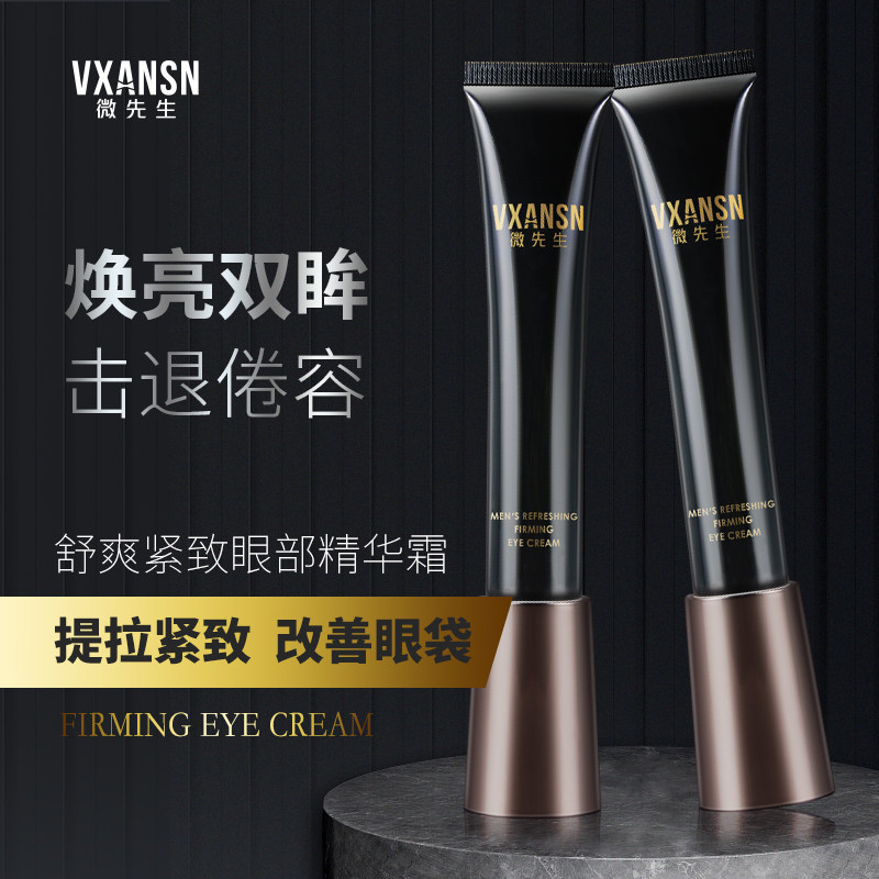 王先森微先生男士眼霜清爽不油腻黑眼圈细纹浮肿眼部精华霜*2支装