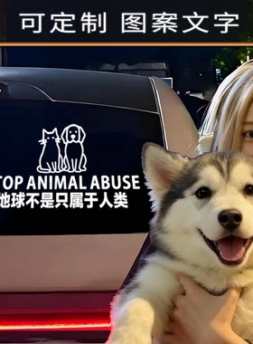 哈士奇二哈停止抵制反对伤害动物车贴保护动物形高级感汽车贴纸