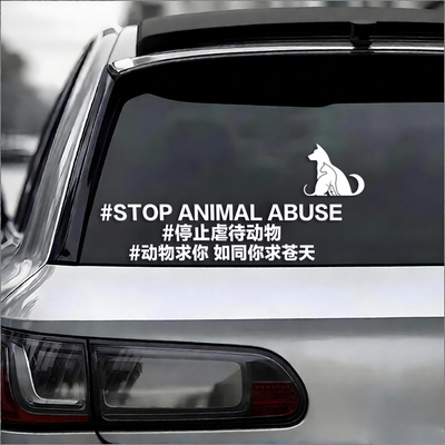 2026新款保护动物停止伤害动物车贴反对伤害动物禁止抵制汽车贴纸