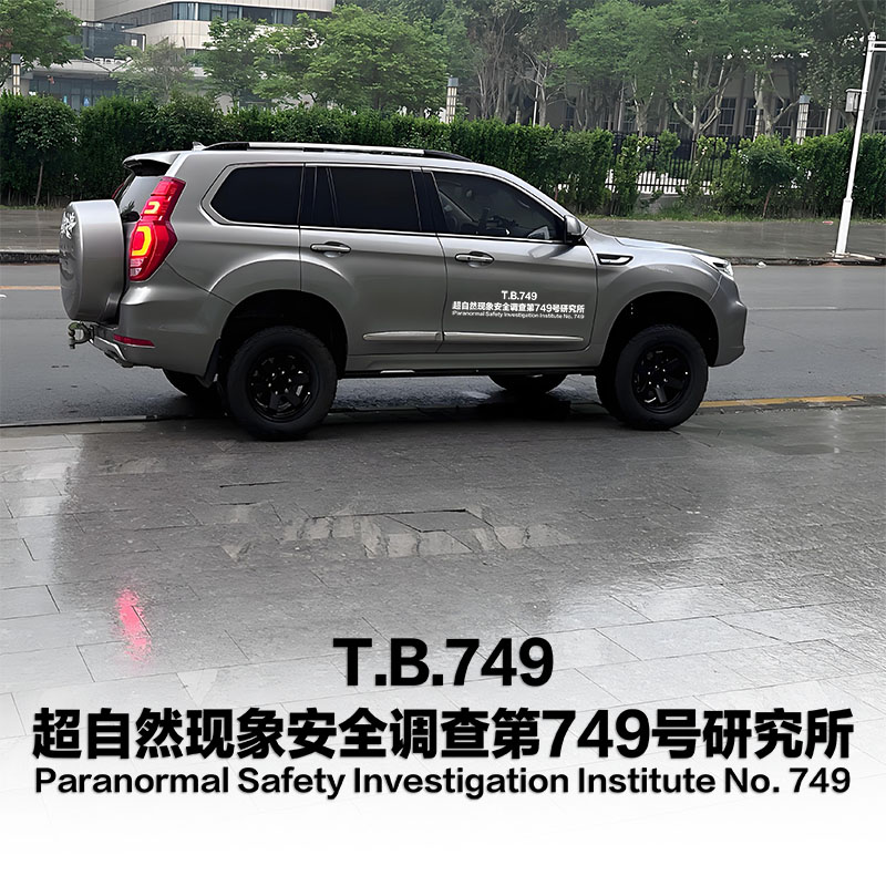 防水防晒749局反光贴创意文字