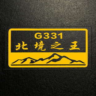 自驾旅行G331北境之王车贴高级感汽车贴纸2025新款个性创意文字