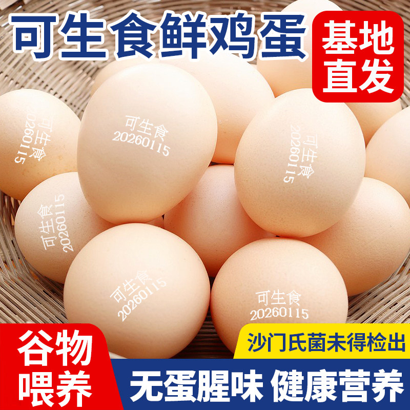 【京东上门】可生食鸡蛋无蛋腥味蛋富硒可生食鸡蛋营养早餐蛋礼盒