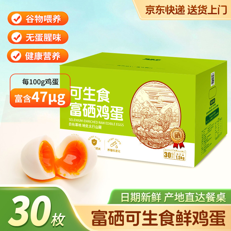 【京东上门】可生食鸡蛋富硒鸡蛋30枚新鲜无蛋腥味营养鸡蛋礼盒装