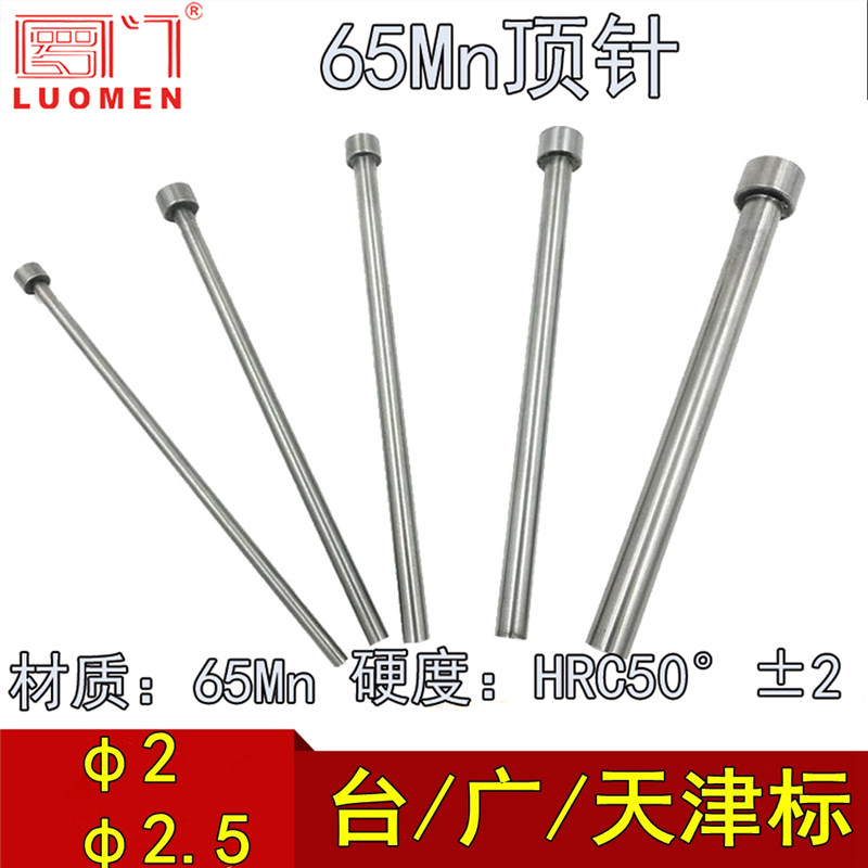 罗门65mn顶杆模具全硬图片