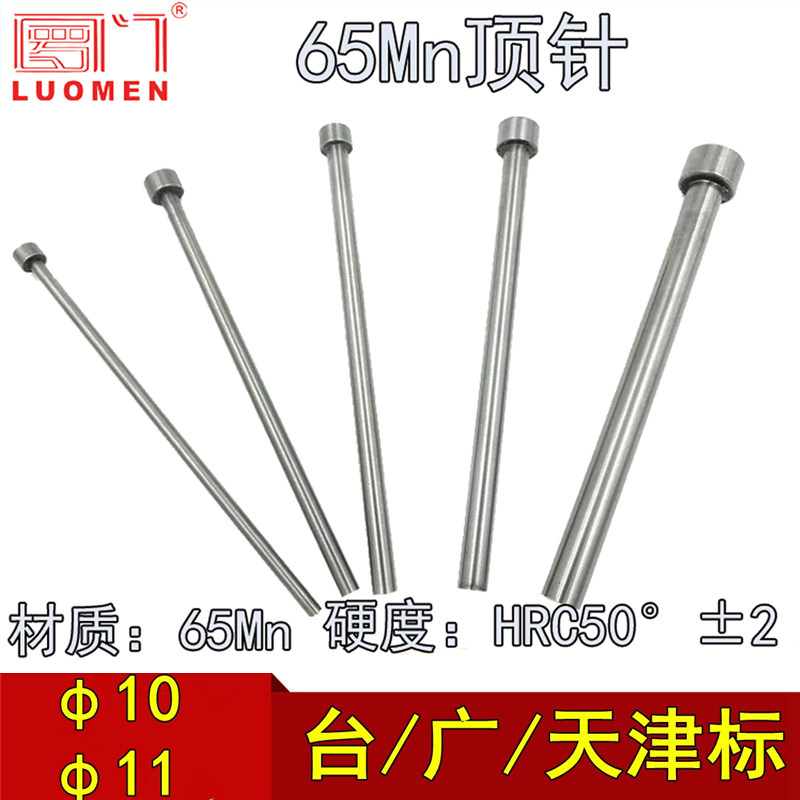 罗门 65Mn顶杆/模具顶杆顶针/塑模顶针顶杆/全硬顶针d=10/11图片
